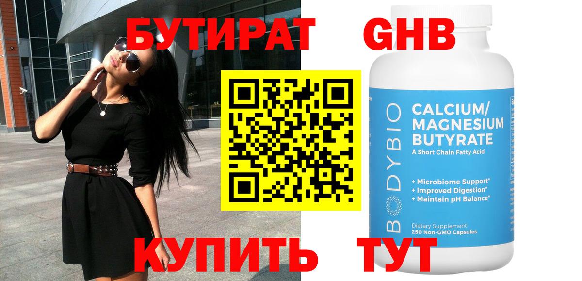 Бутират  Вход с VPN  Горно-Алтайск  Бутират 1.4BDO 