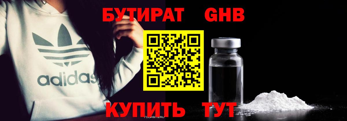 Бутират Butirat Горно-Алтайск