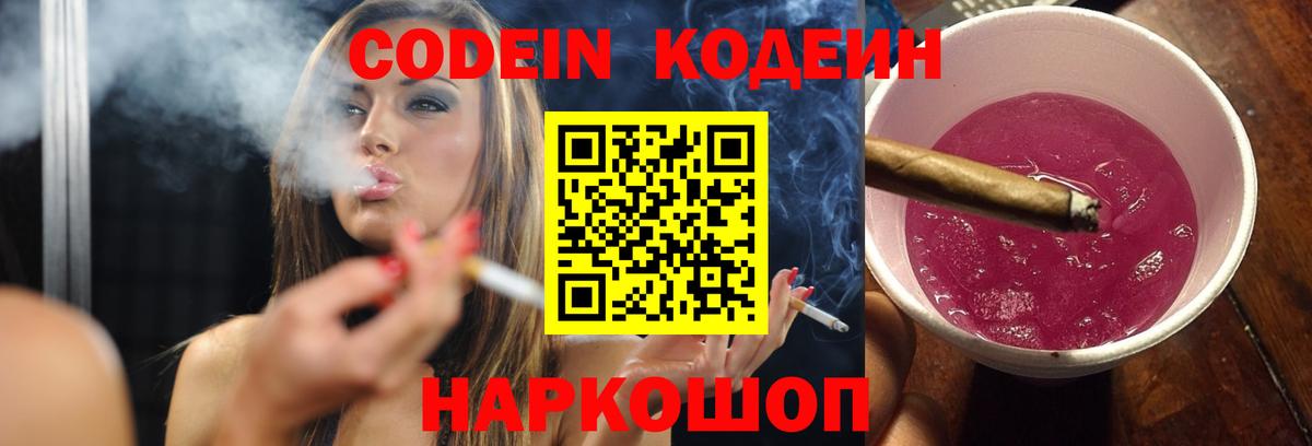 Codein Purple Drank  Кодеин Purple Drank  Вход с VPN  Горно-Алтайск 